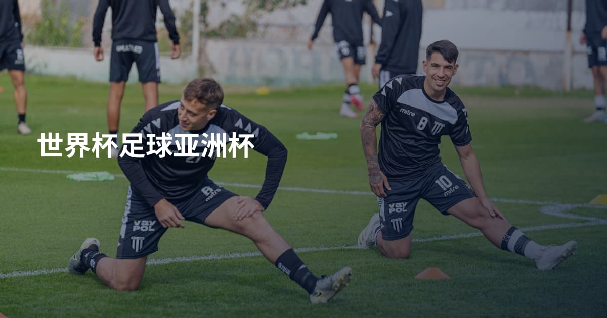 世界杯足球亚洲杯