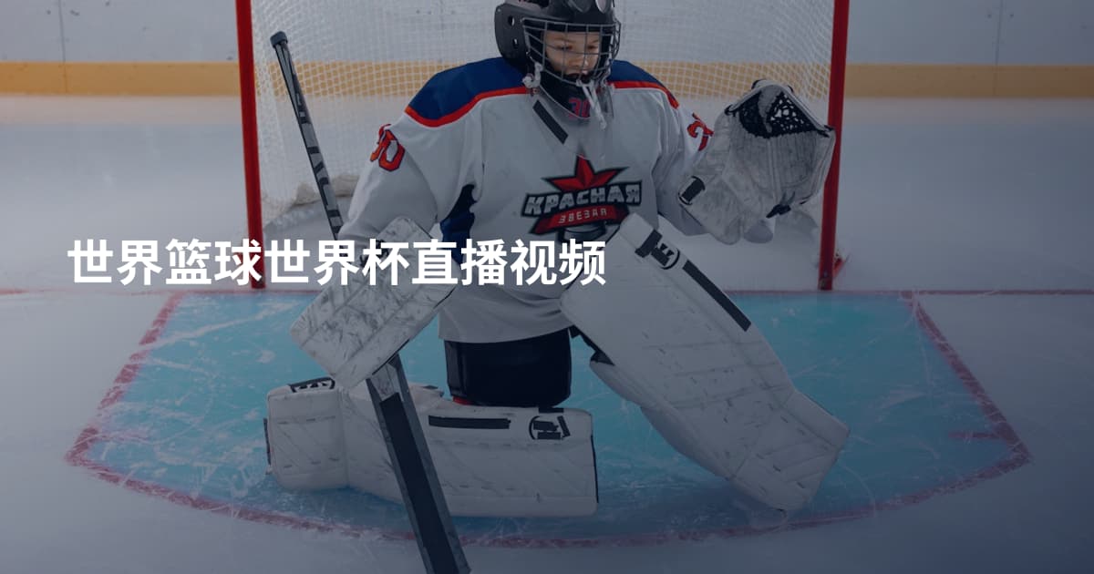 世界篮球世界杯直播视频