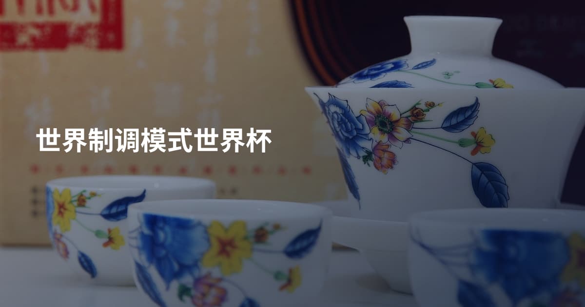 世界制调模式世界杯