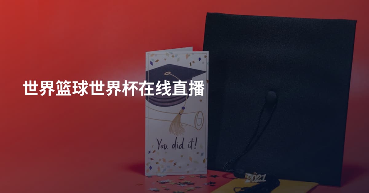 世界篮球世界杯在线直播