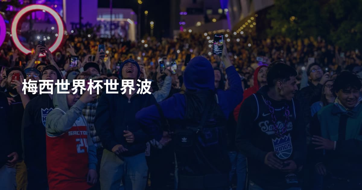 梅西世界杯世界波
