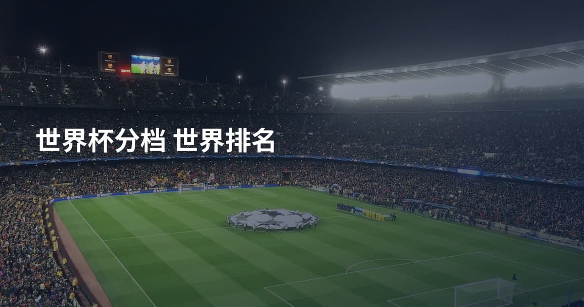 世界杯分档 世界排名