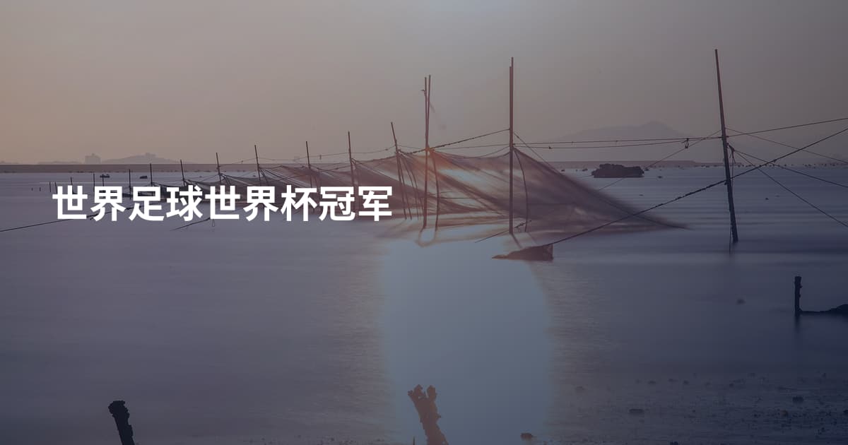 世界足球世界杯冠军