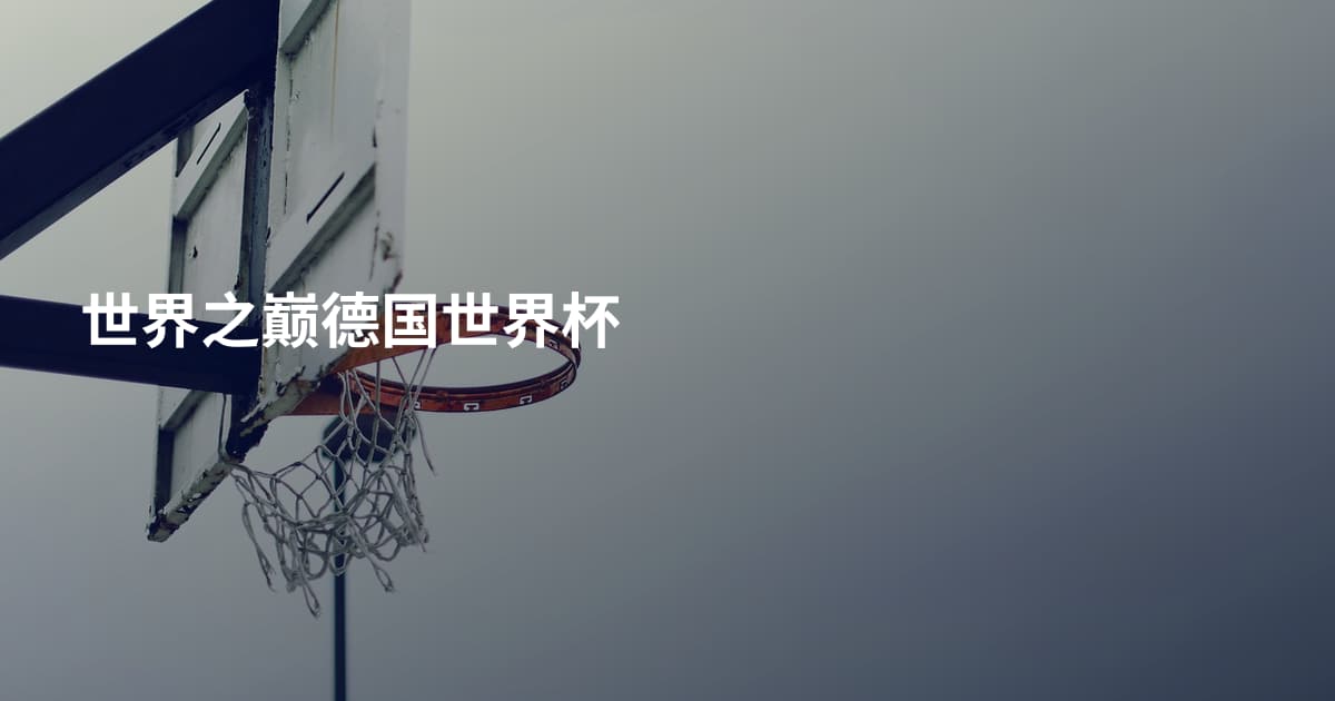 世界之巅德国世界杯