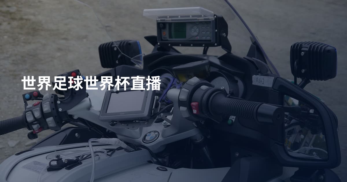 世界足球世界杯直播