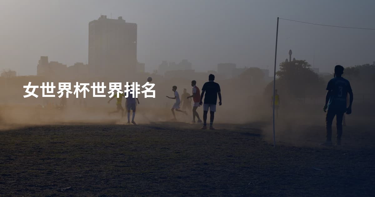 女世界杯世界排名