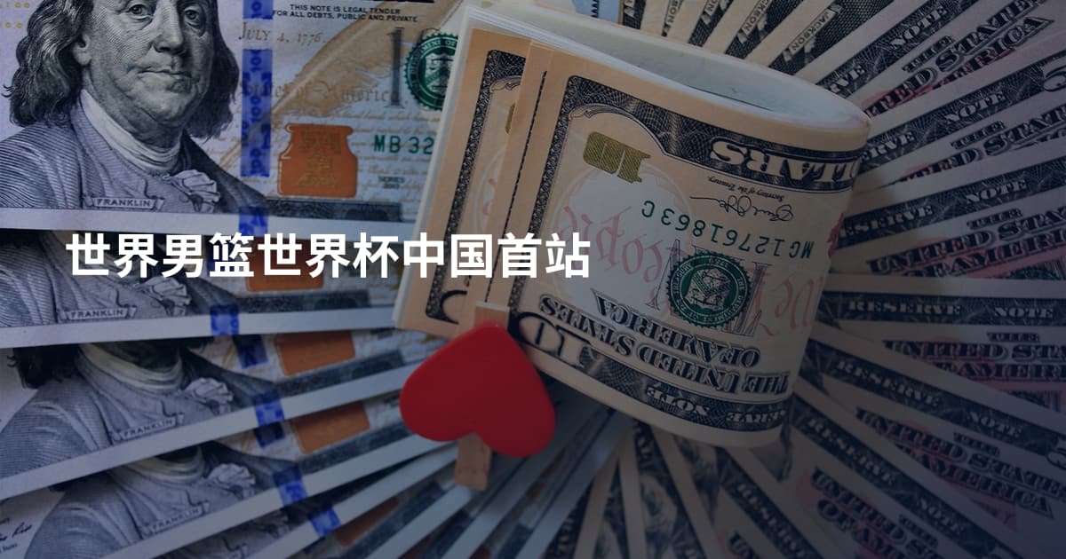 世界男篮世界杯中国首站