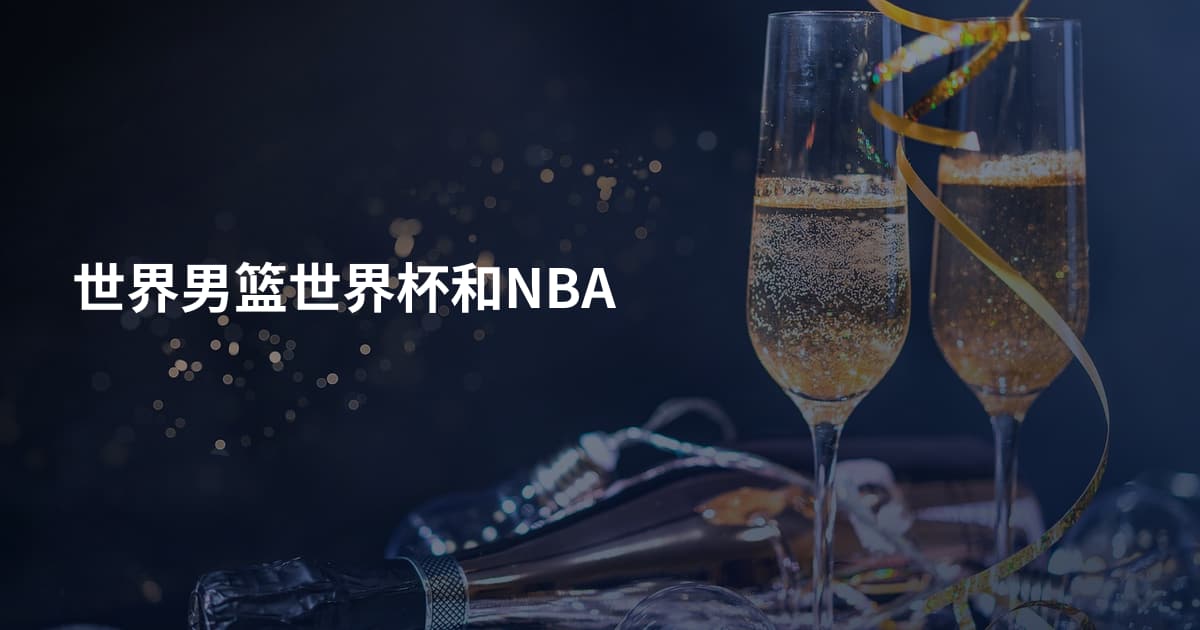 世界男篮世界杯和NBA