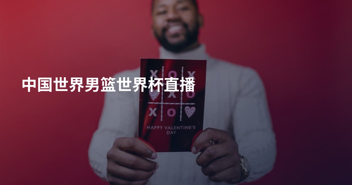 中国世界男篮世界杯直播