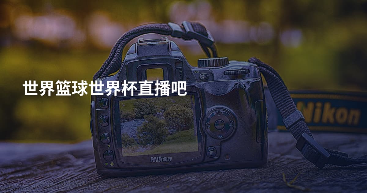 世界篮球世界杯直播吧
