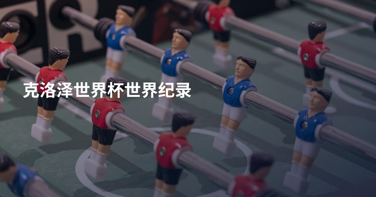 克洛泽世界杯世界纪录