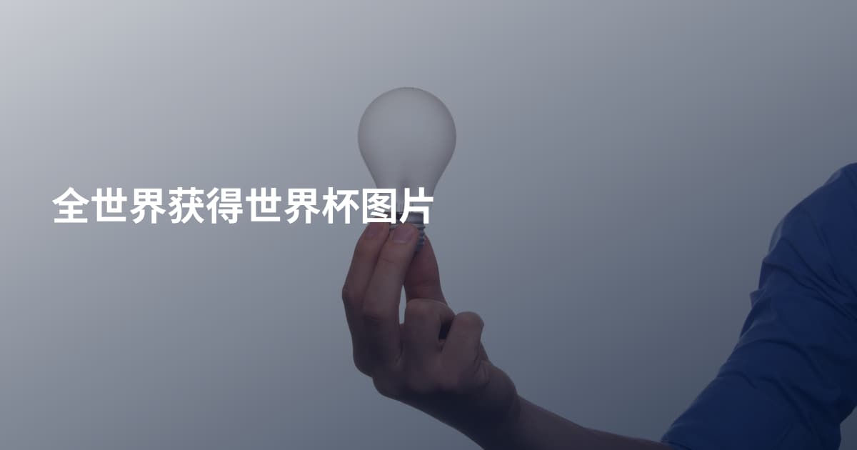 全世界获得世界杯图片
