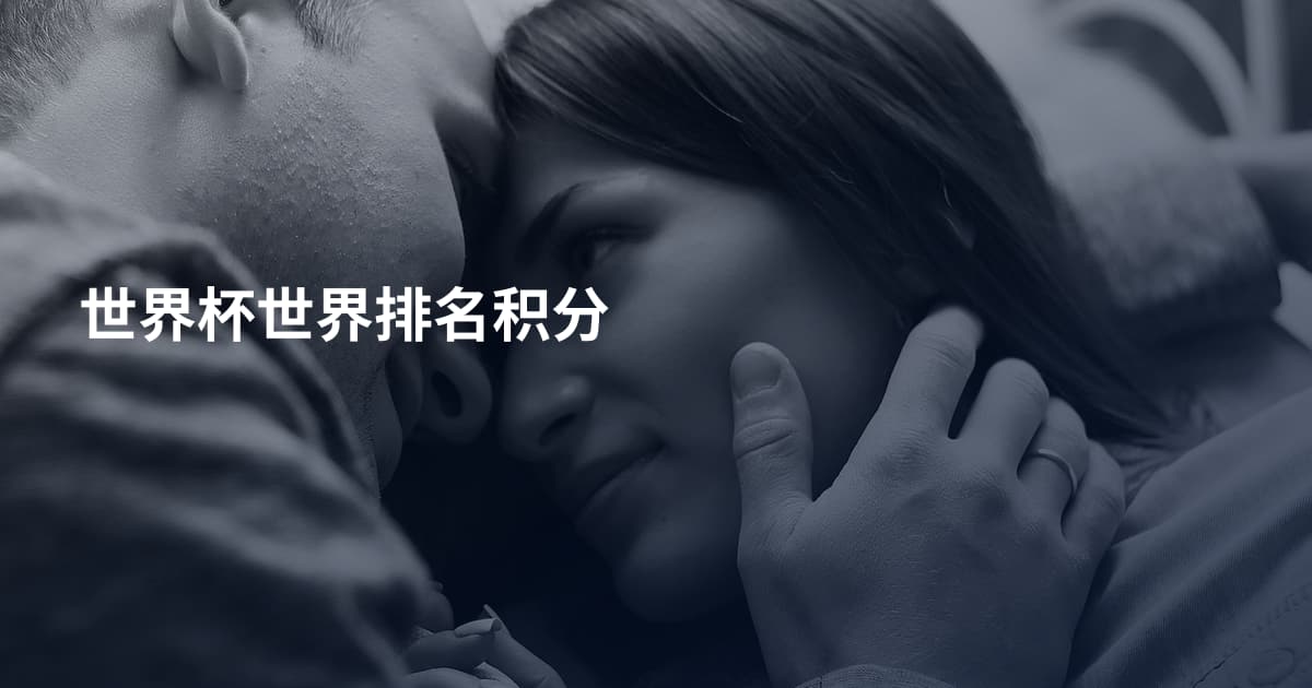 世界杯世界排名积分