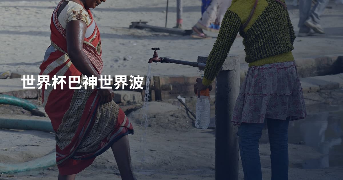 世界杯巴神世界波