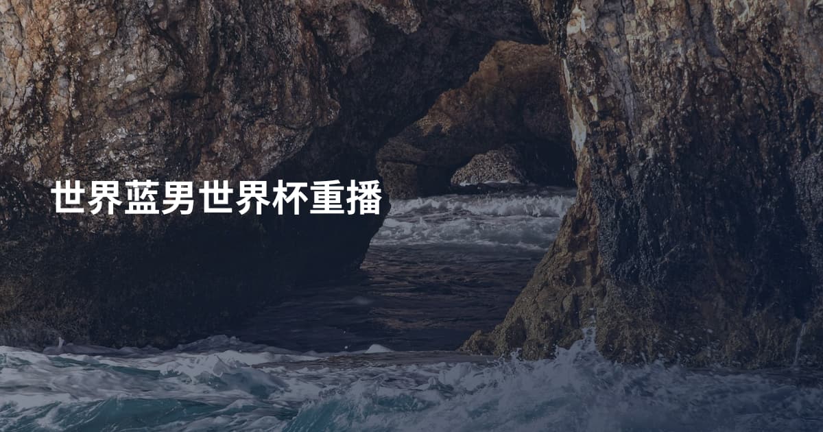 世界蓝男世界杯重播