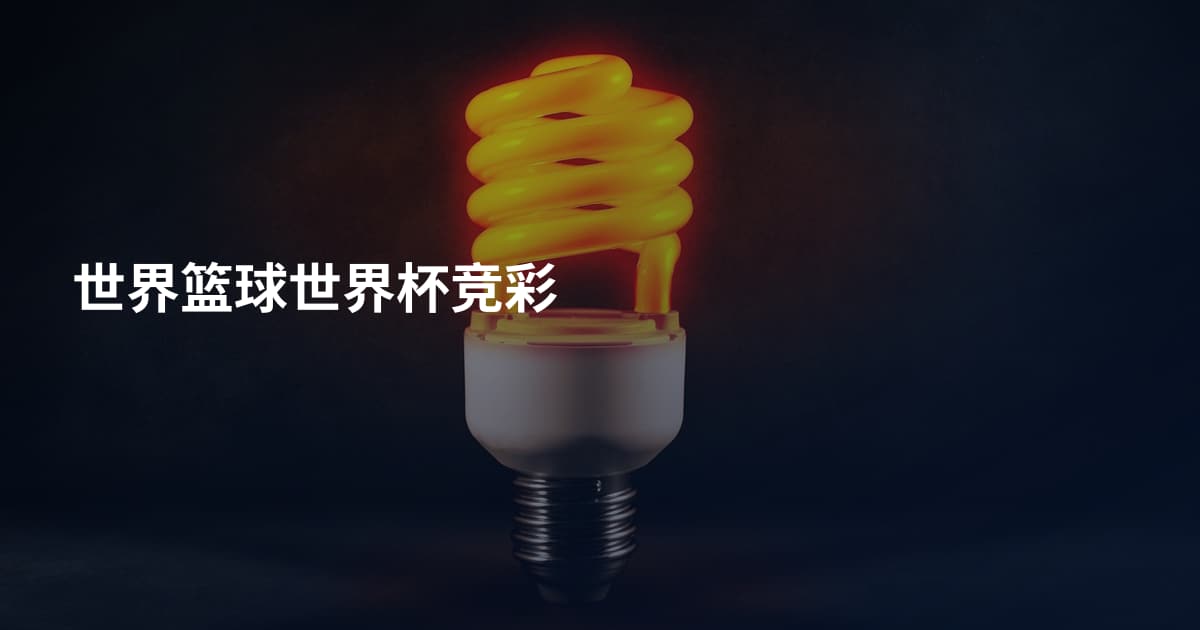 世界篮球世界杯竞彩