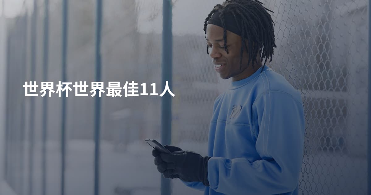 世界杯世界最佳11人