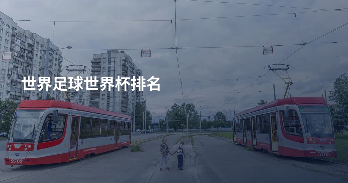 世界足球世界杯排名