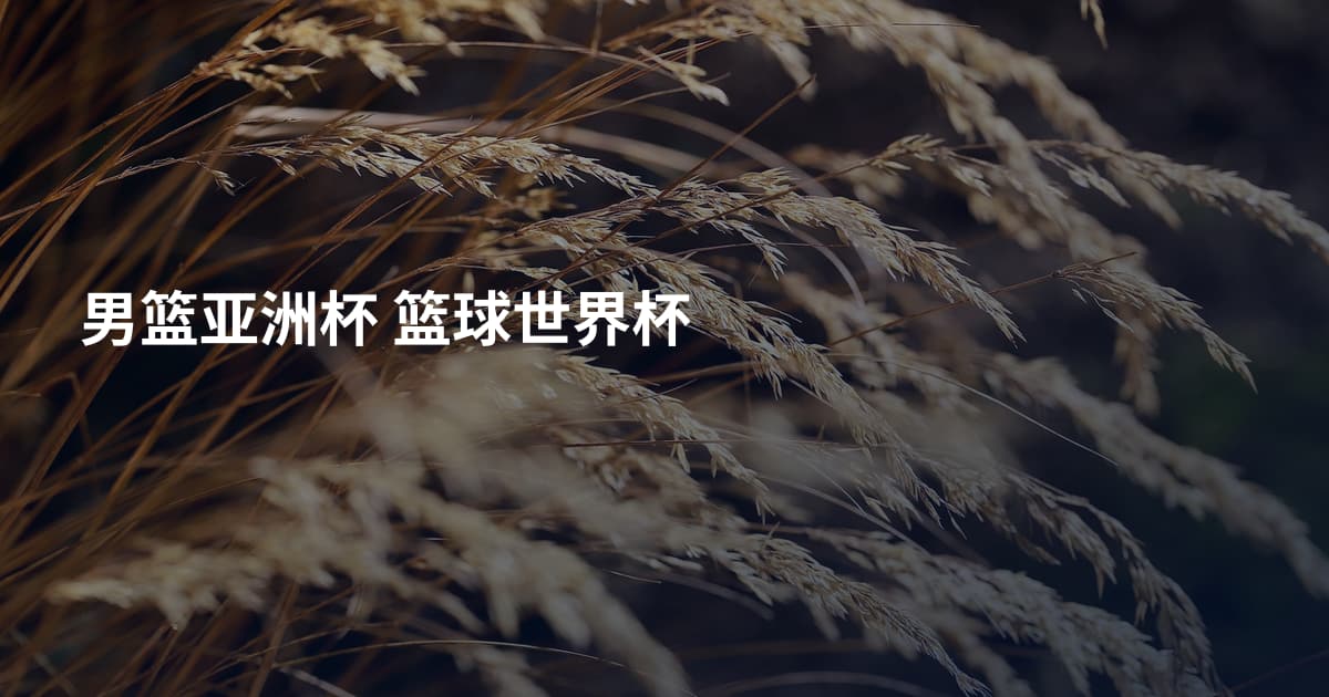男篮亚洲杯 篮球世界杯