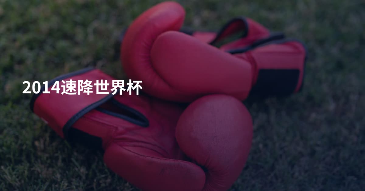 2014速降世界杯