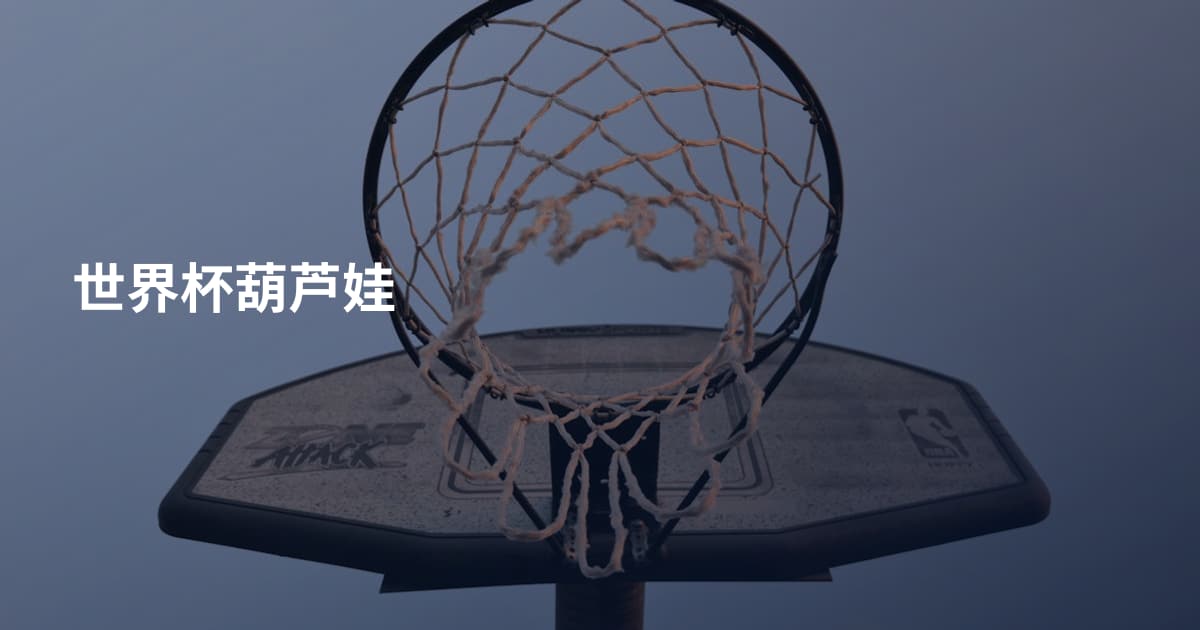 世界杯葫芦娃