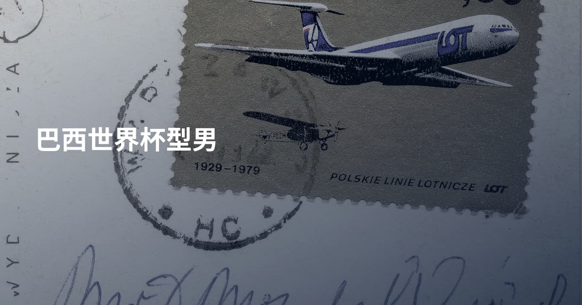 巴西世界杯型男