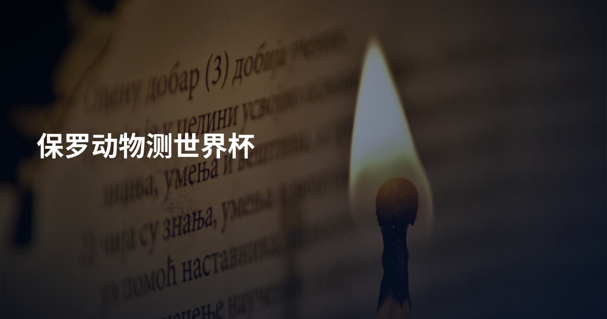 保罗动物测世界杯