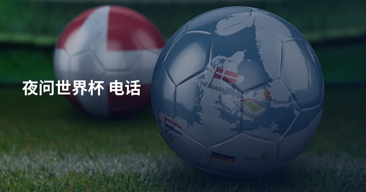 夜问世界杯 电话