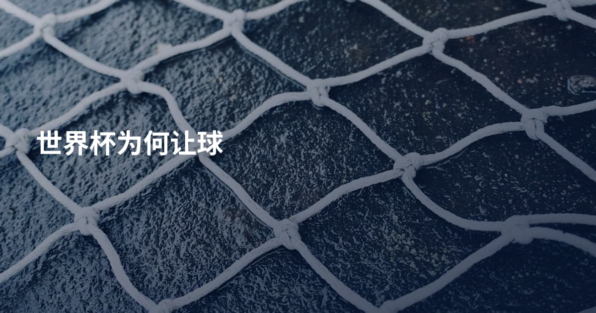 世界杯为何让球