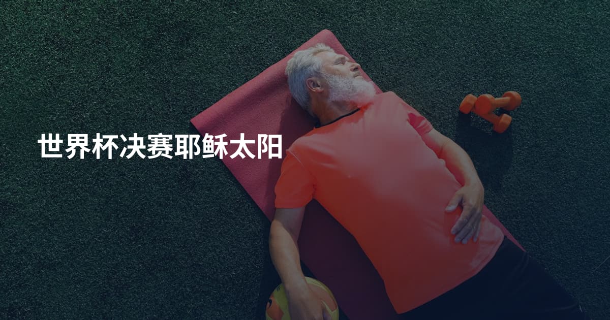 世界杯决赛耶稣太阳