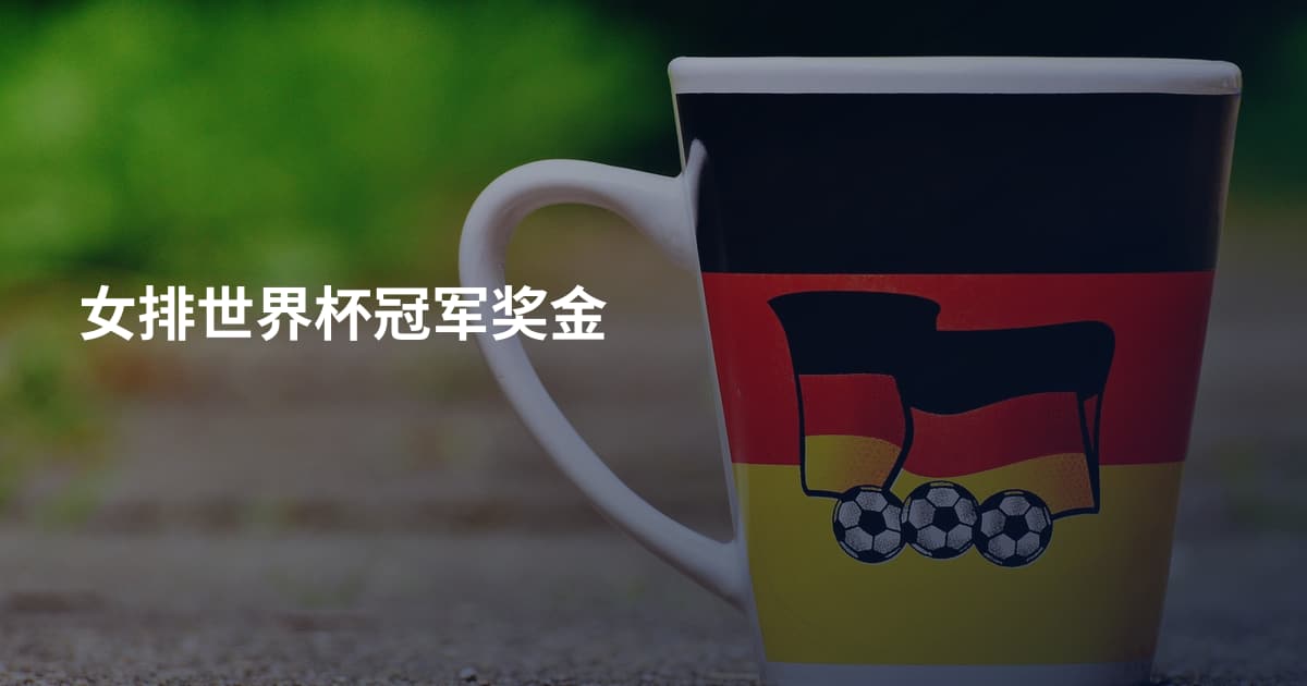 女排世界杯冠军奖金