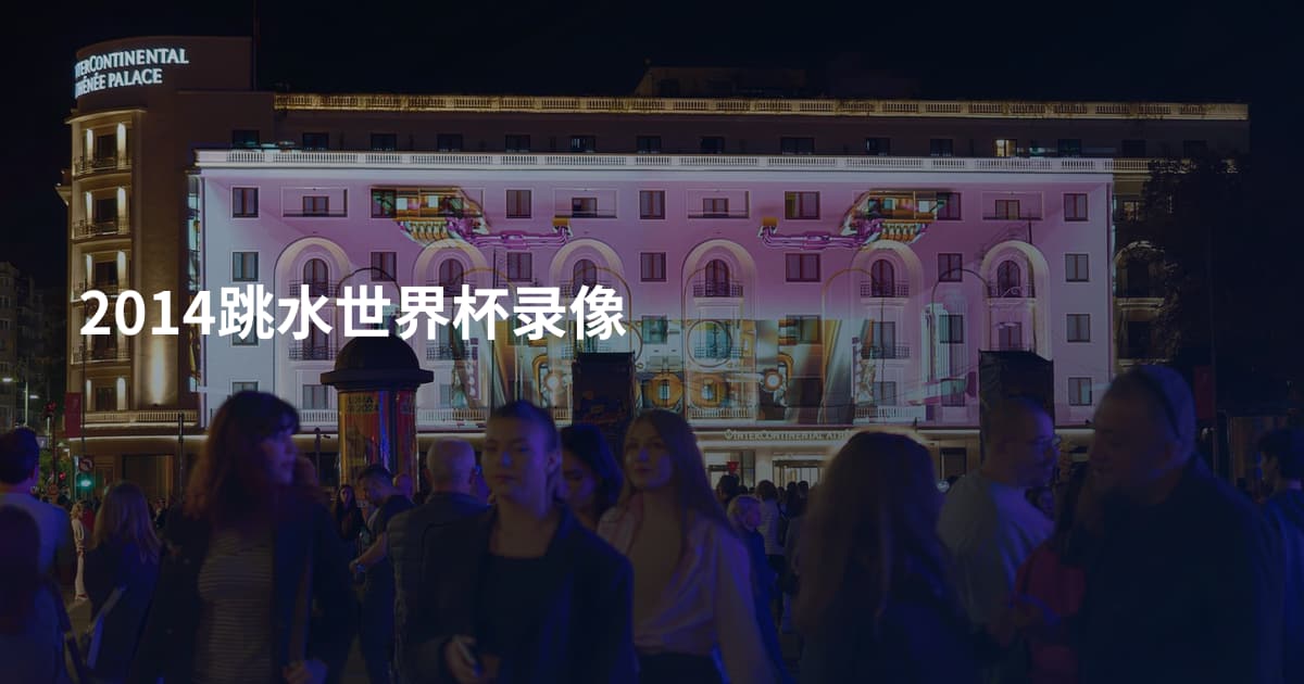 2014跳水世界杯录像