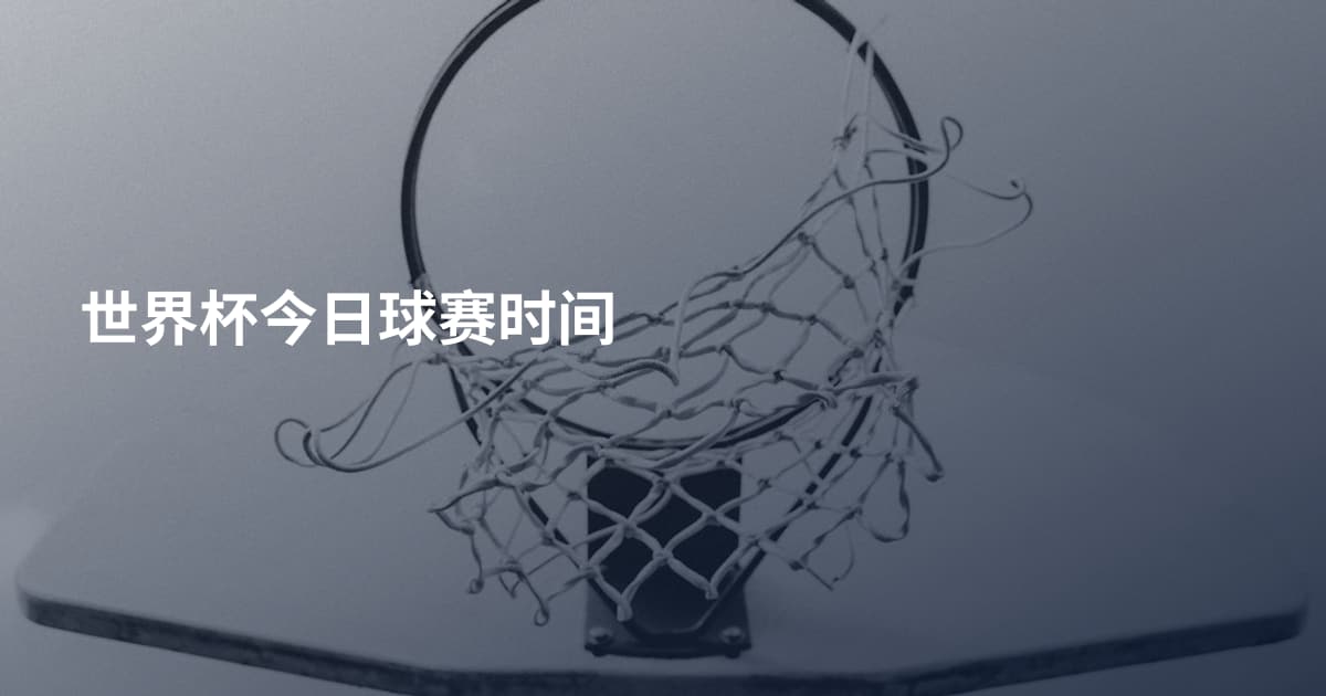 世界杯今日球赛时间