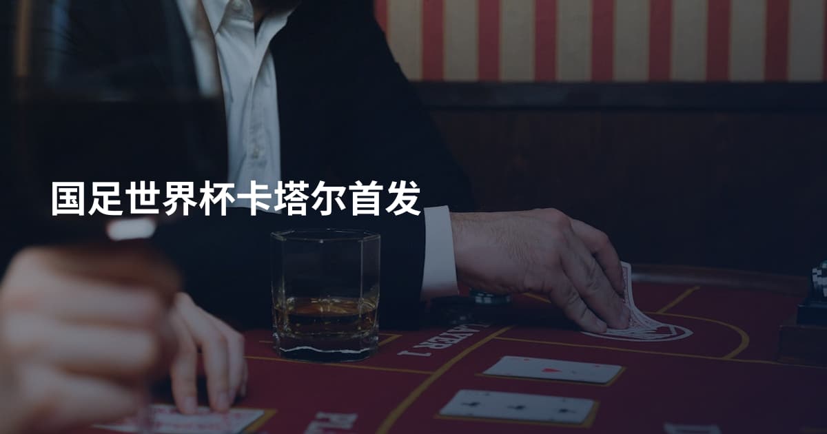 国足世界杯卡塔尔首发