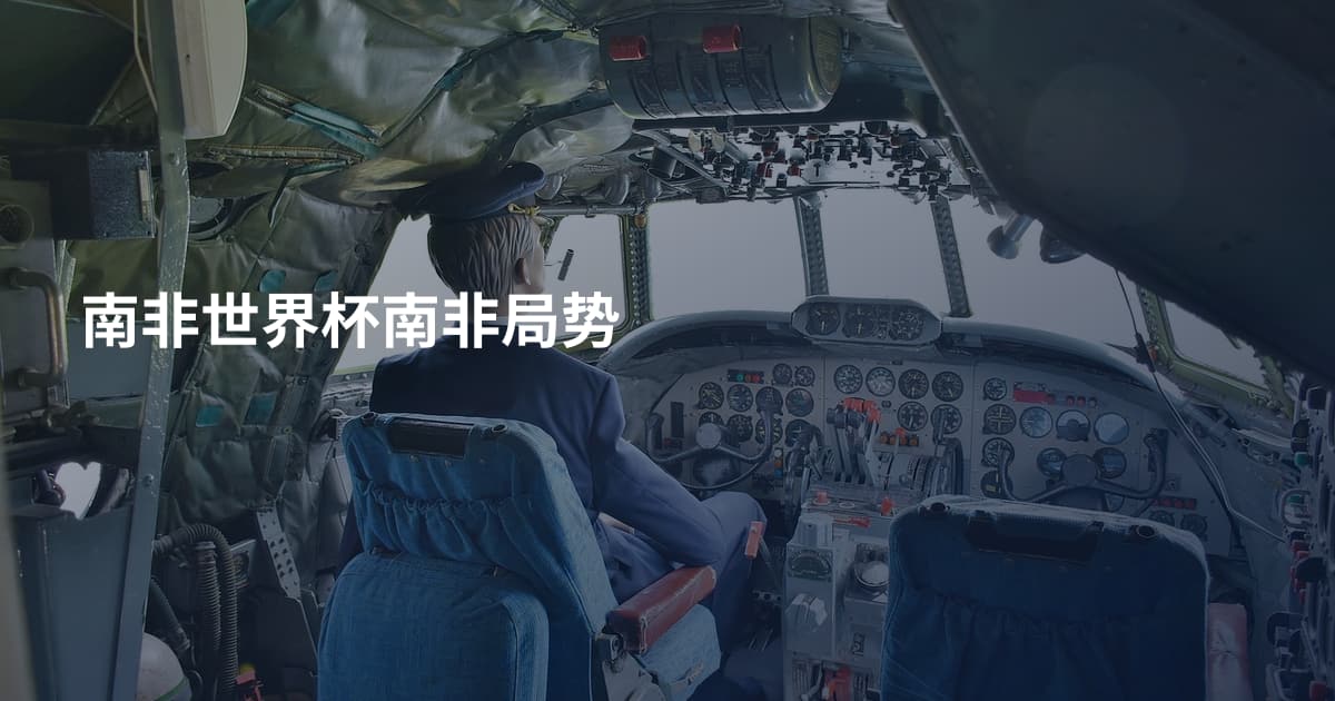 南非世界杯南非局势