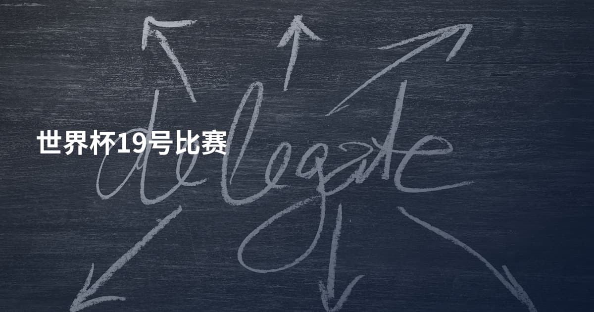 世界杯19号比赛