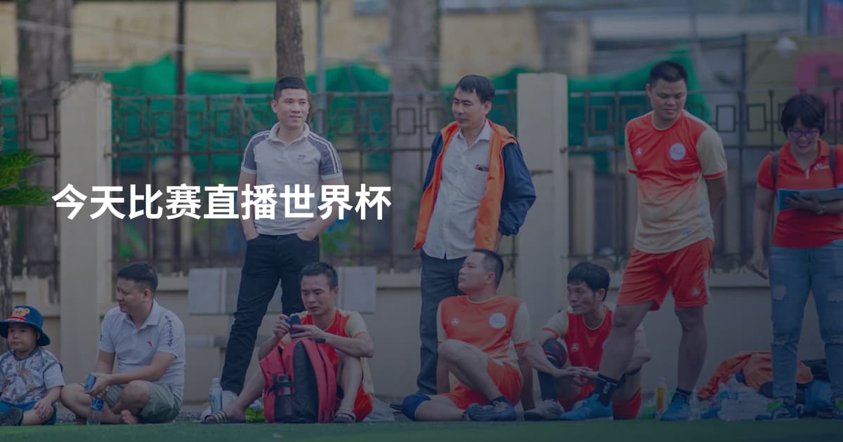 今天比赛直播世界杯
