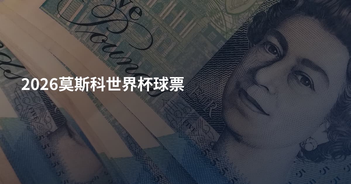 2026莫斯科世界杯球票