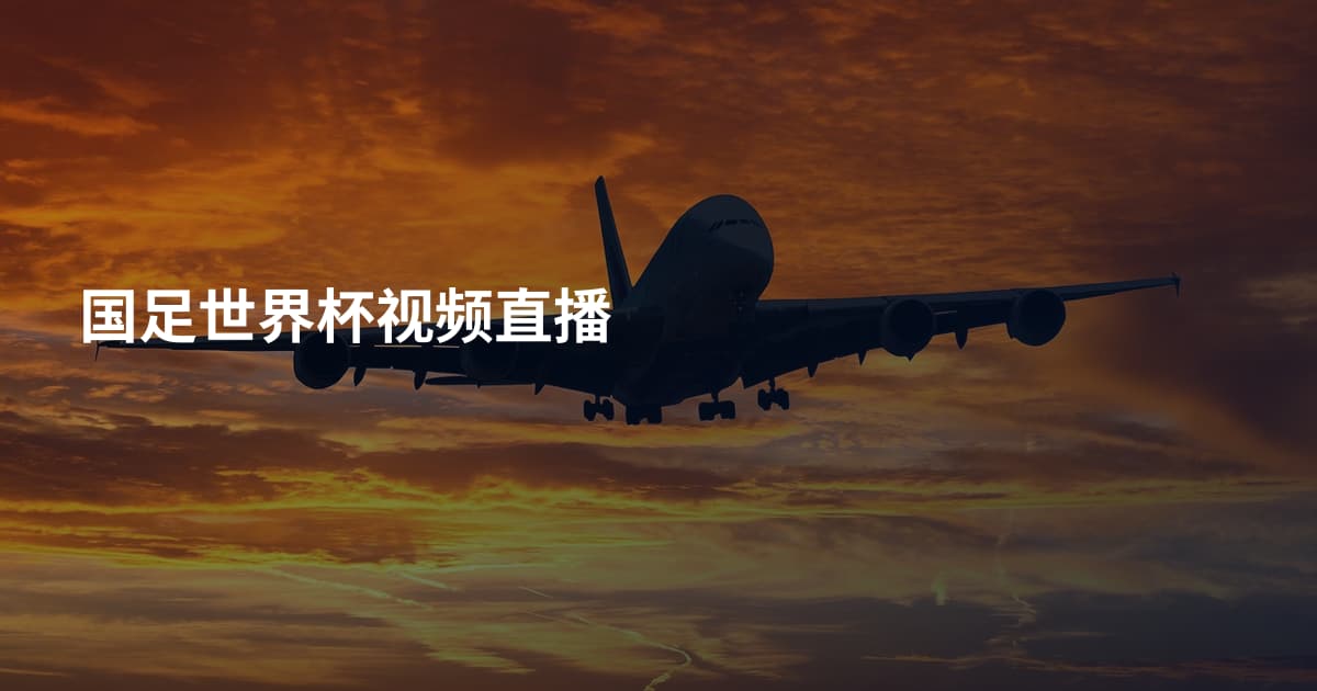 国足世界杯视频直播