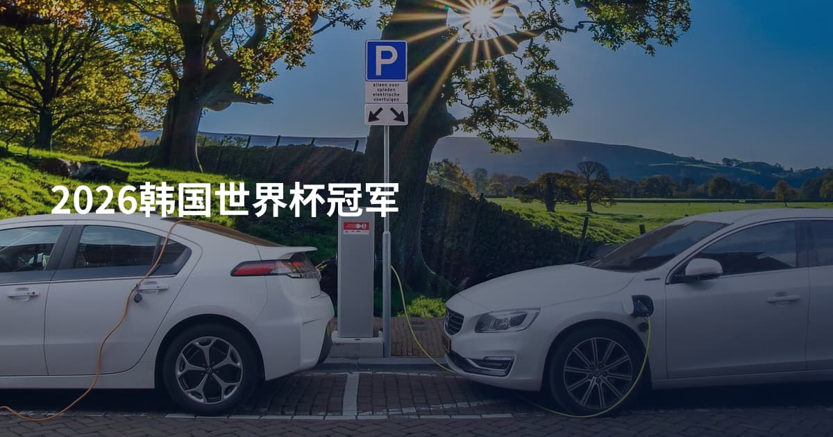 2026韩国世界杯冠军