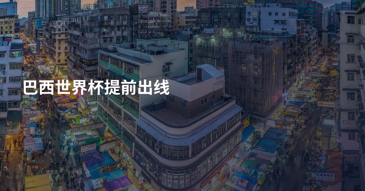 巴西世界杯提前出线