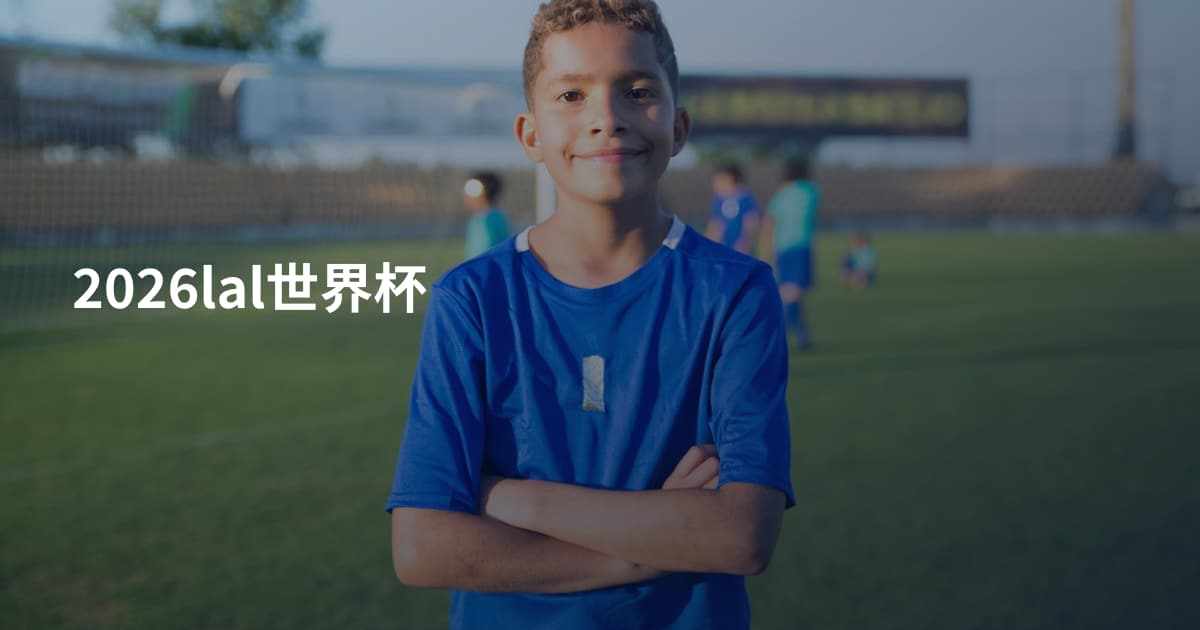2026lal世界杯