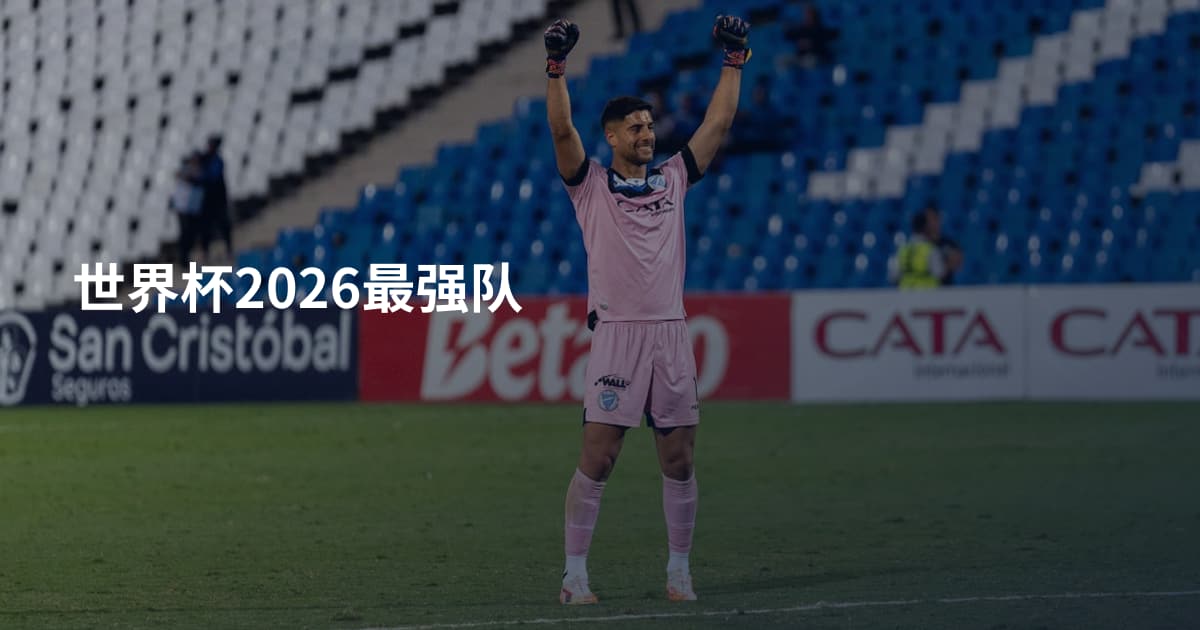 世界杯2026最强队