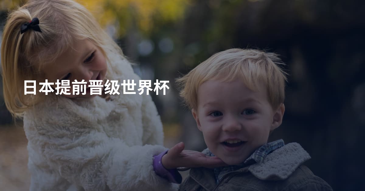 日本提前晋级世界杯