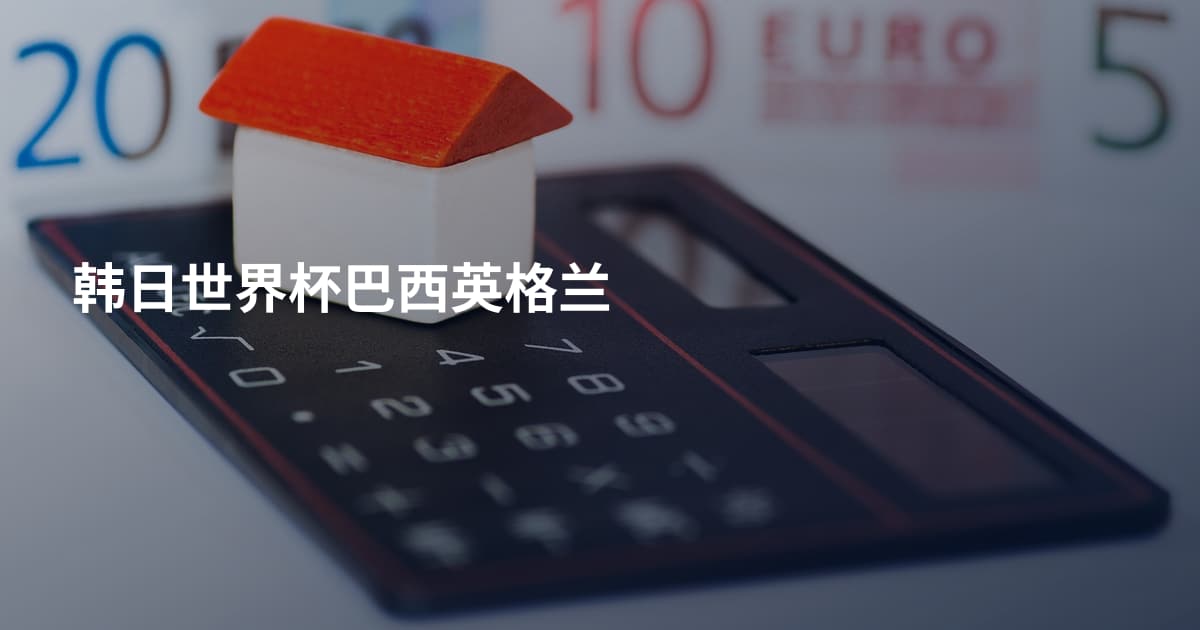 韩日世界杯巴西英格兰