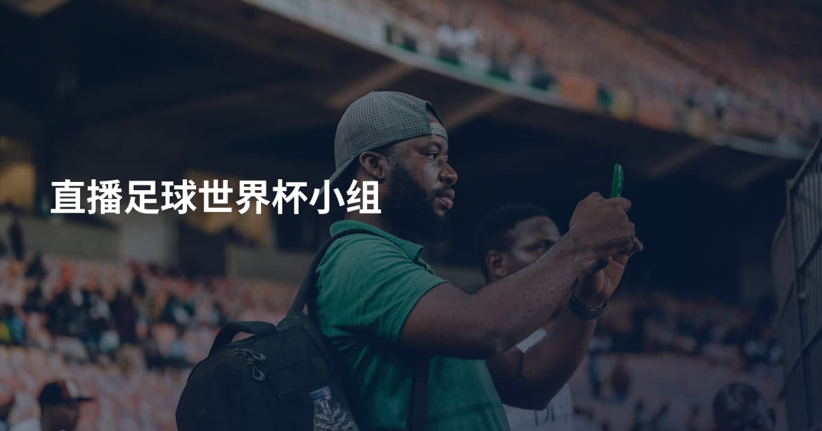 直播足球世界杯小组
