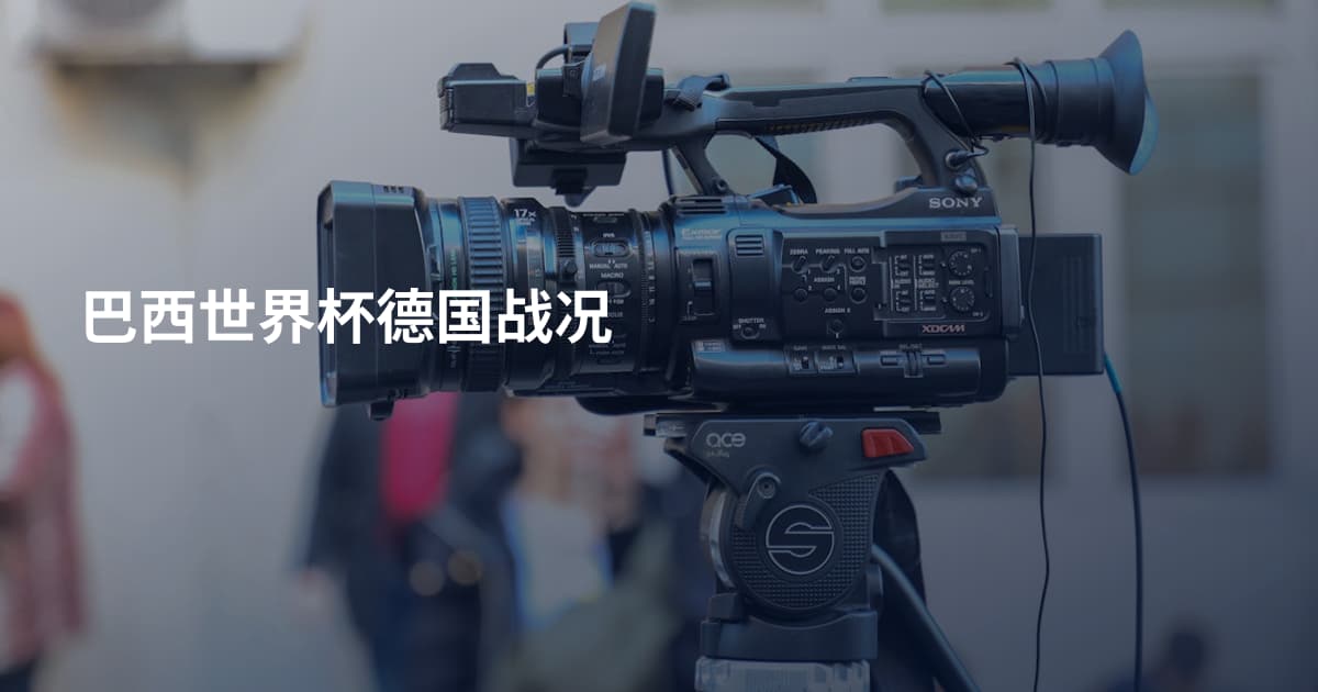 巴西世界杯德国战况