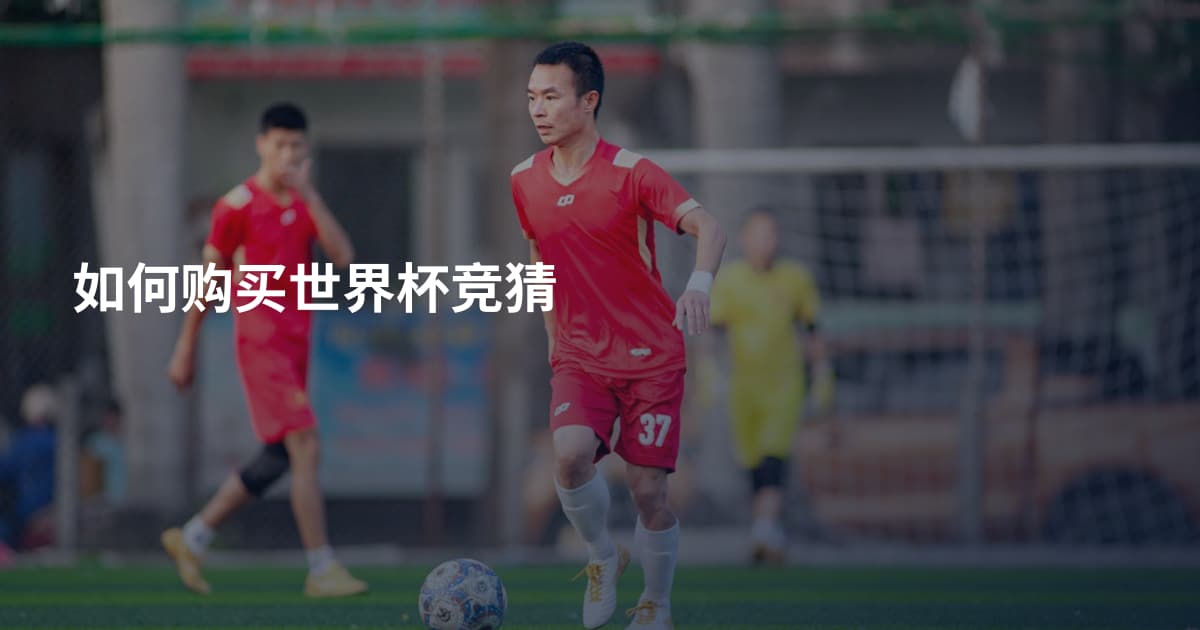如何购买世界杯竞猜