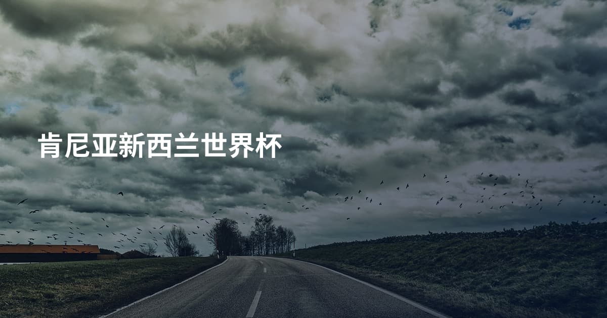 肯尼亚新西兰世界杯