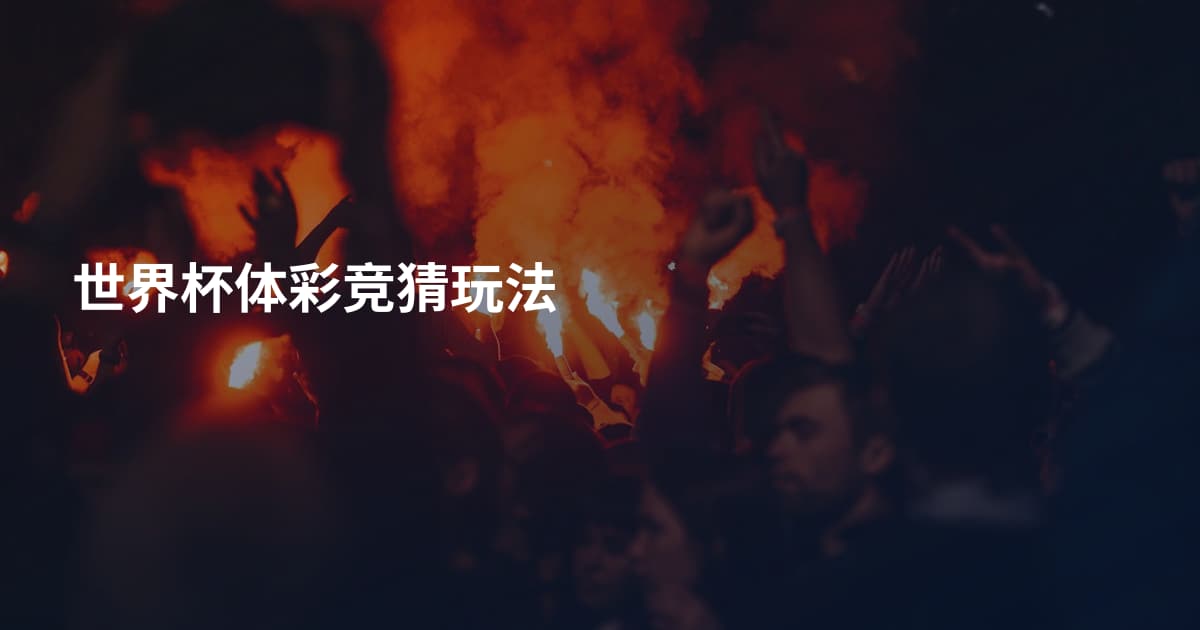 世界杯体彩竞猜玩法